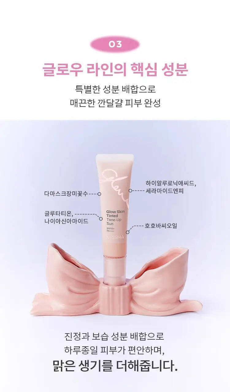[후니언 공동개발] 미샤 글로우 스킨 틴티드 톤업선 30ml 상세페이지 21